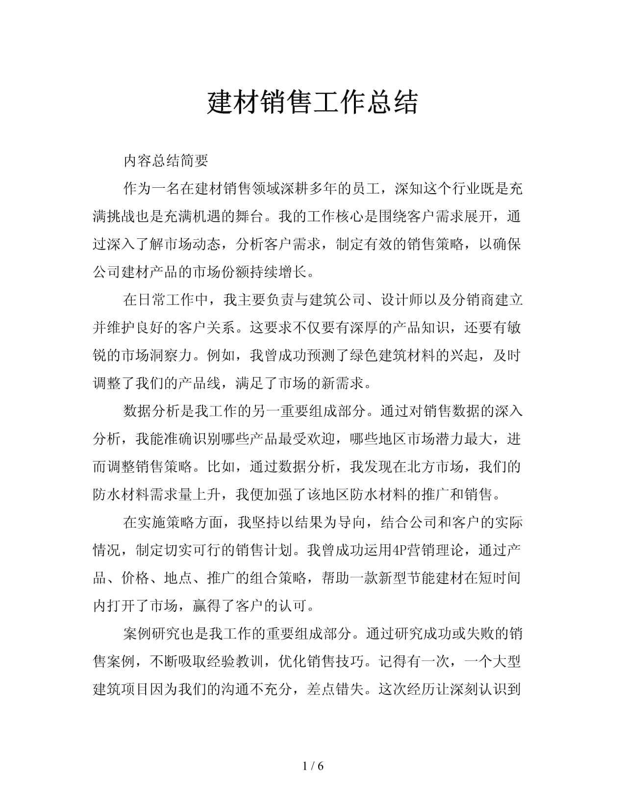 建材销售工作总结 把握市场脉搏，提升销售效能